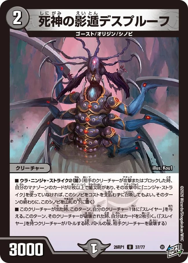 死神の影遁デスプルーフ(DM26RP1 37/77)