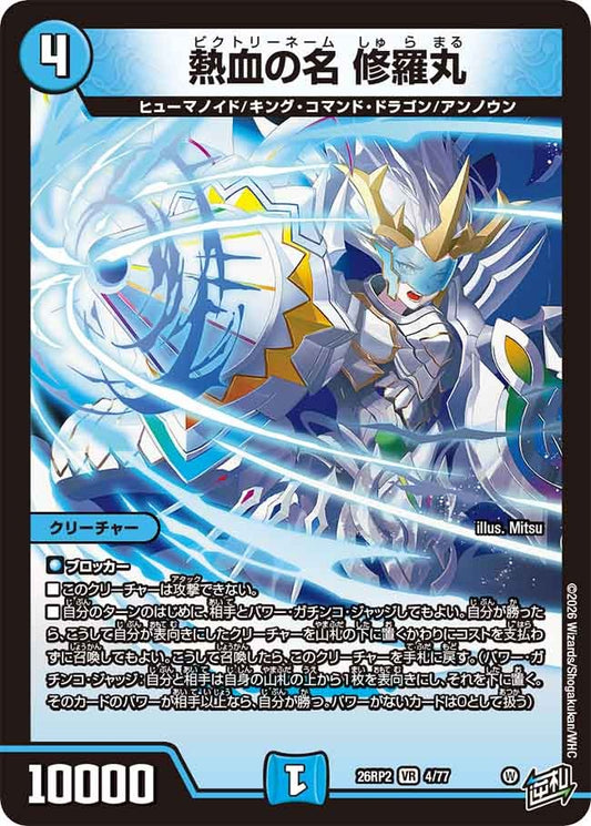 熱血の名 修羅丸(DM26RP2 4/77)