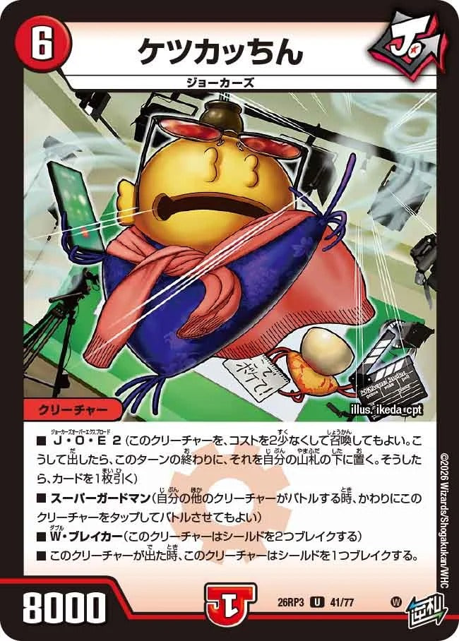 ケツカッちん(DM26RP3 41/77)