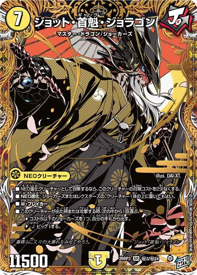 ジョット・首魁・ジョラゴン(DM26RP3 ㊙3/㊙24)