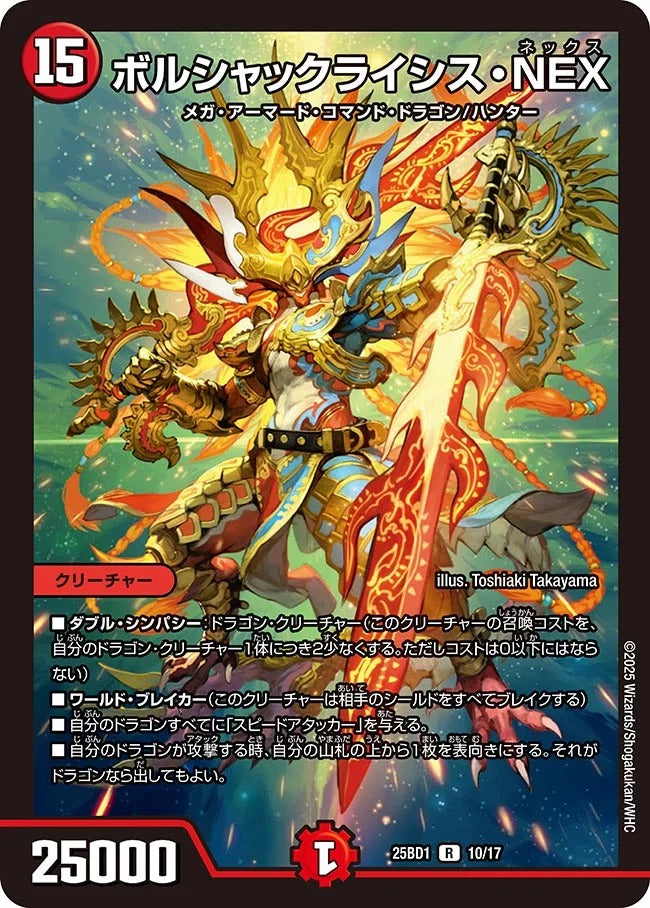 ボルシャックライシス・NEX(DM25BD1 10/17)
