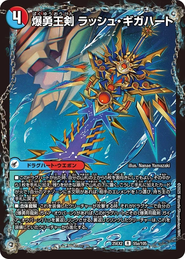 爆勇王剣 ラッシュ・ギガハート(DM25EX2 55/105)