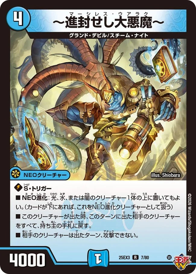 ～進封せし大悪魔～(DM25EX3 7/80)
