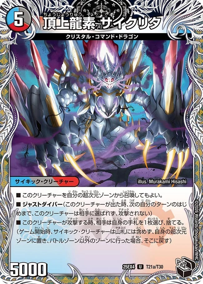 頂上龍素 サイクリタ(DM25EX4 T21/T30)