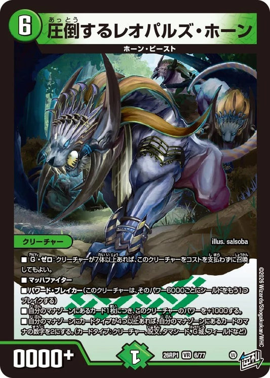 圧倒するレオパルズ・ホーン(DM26RP1 6/77)
