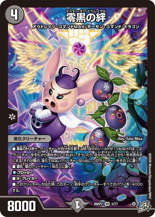 零黒の絆(DM26RP2 5/77)