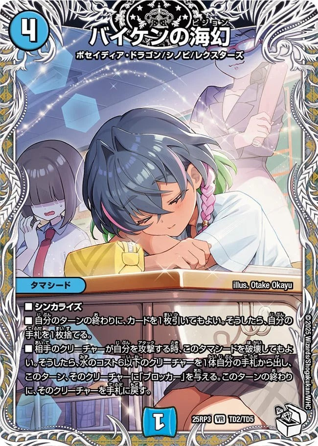 バイケンの海幻(DM25RP3 TD2/TD5)