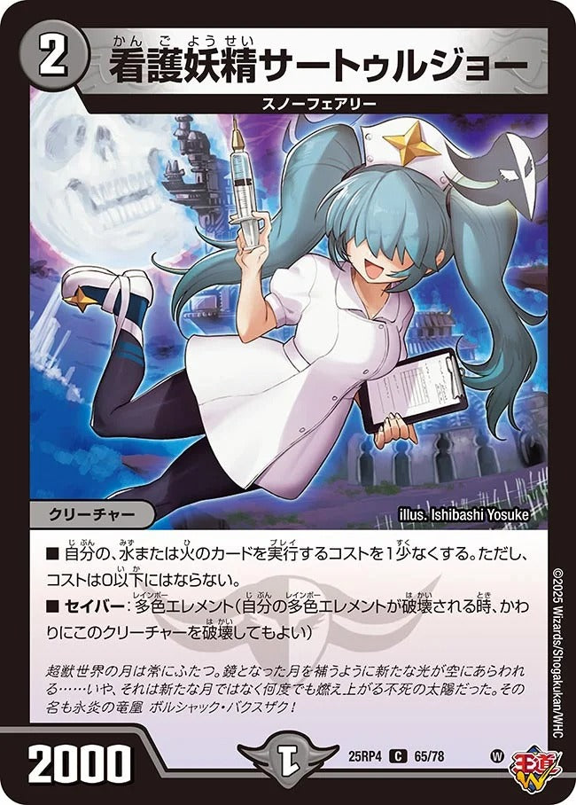 看護妖精サートゥルジョー(DM25RP4 65/78)