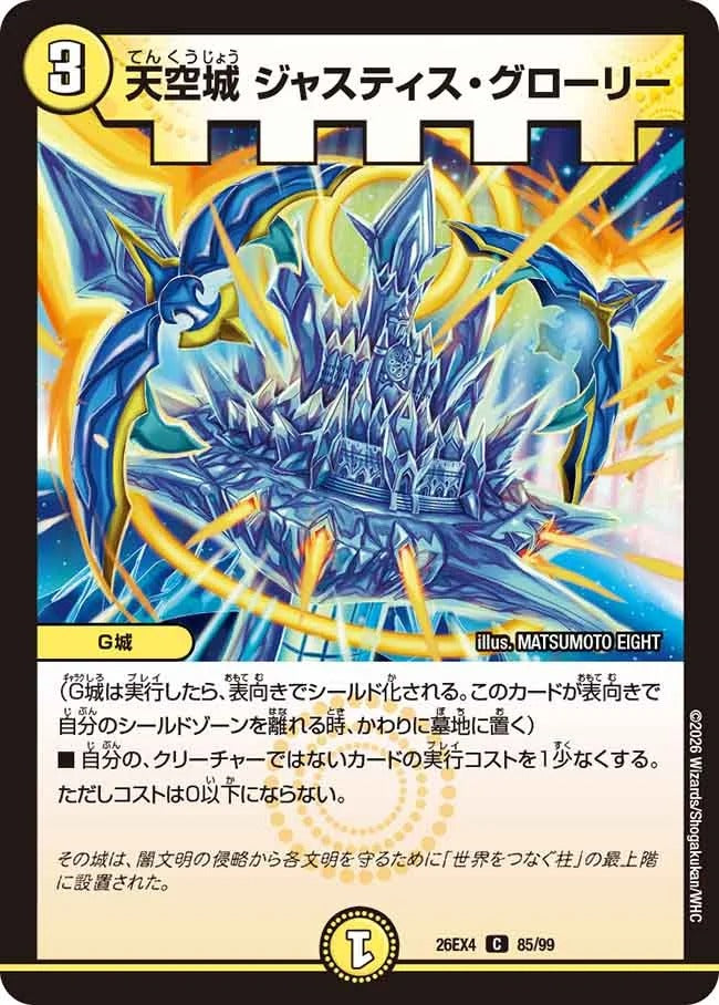 天空城 ジャスティス・グローリー(DM26EX4 85/99)