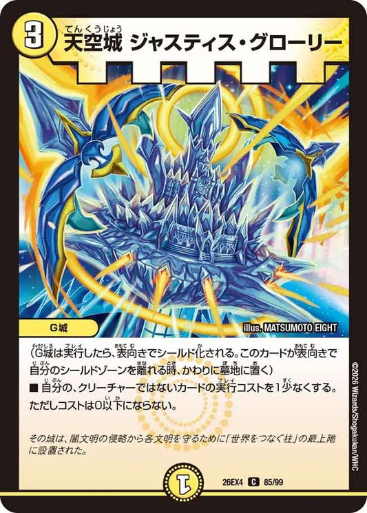 天空城 ジャスティス・グローリー(DM26EX4 85/99)