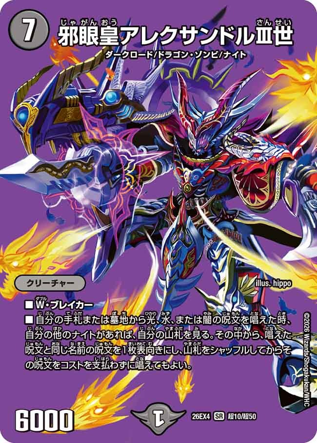 邪眼皇アレクサンドルIII世(DM26EX4 超10/超50)