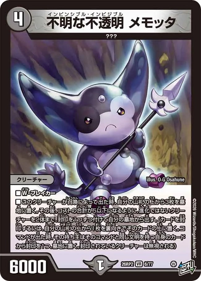 不明な不透明 メモッタ(DM26RP2 6/77)