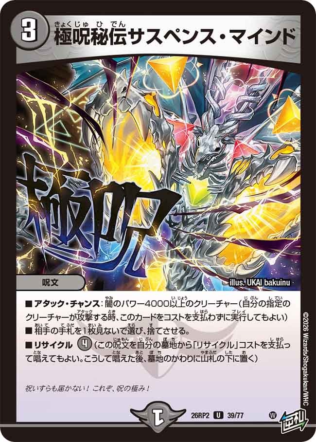 極呪秘伝サスペンス・マインド(DM26RP2 39/77)