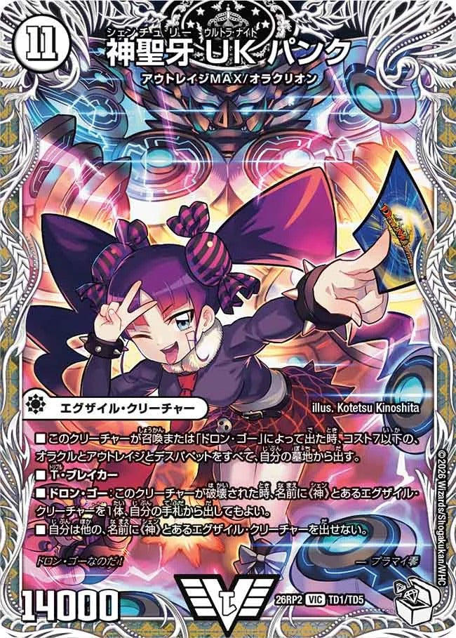 神聖牙 UK パンク(DM26RP2 TD1/TD5)