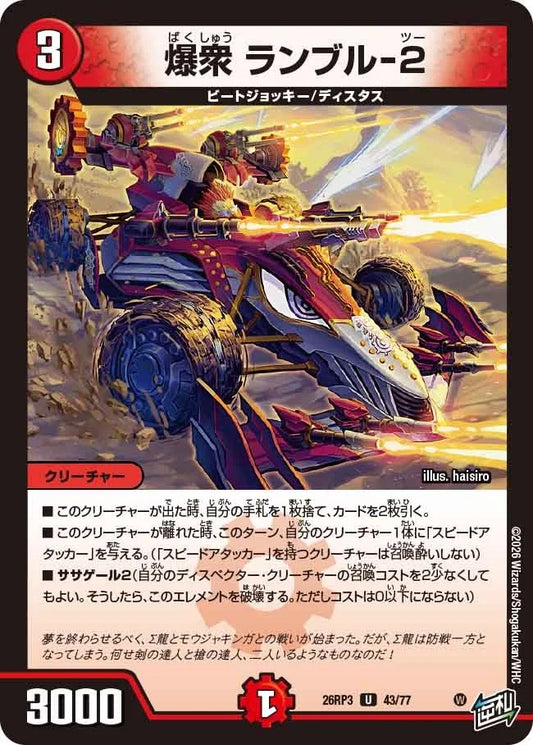 爆衆 ランブル-2(DM26RP3 43/77)
