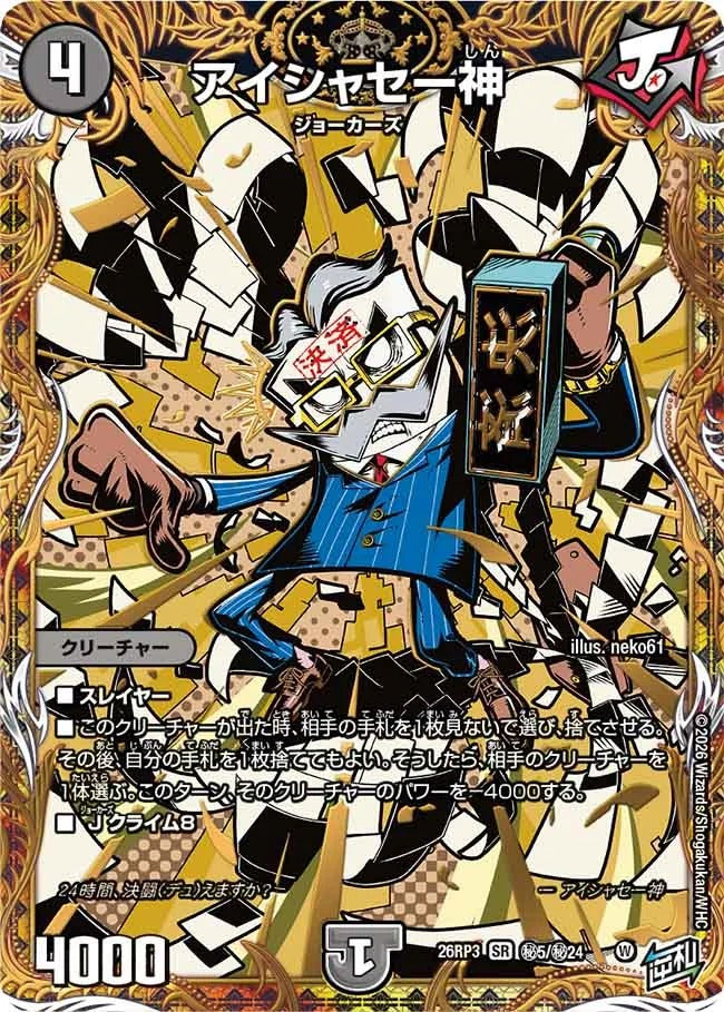アイシャセー神(DM26RP3 ㊙5/㊙24)