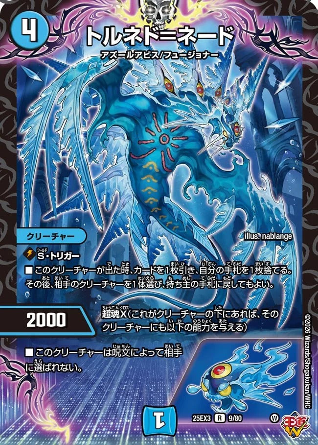 トルネド＝ネード(DM25EX3 9/80)