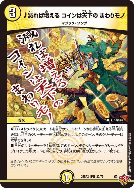 ♪減れば増える コインは天下の まわりモノ(DM25RP3 32/77)