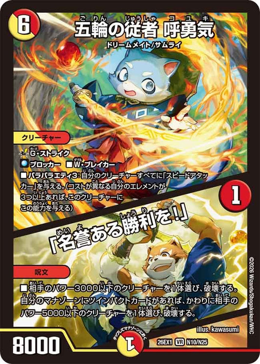 五輪の従者 呼勇気 / 「名誉ある勝利を！」(DM26EX1 N10/N25)