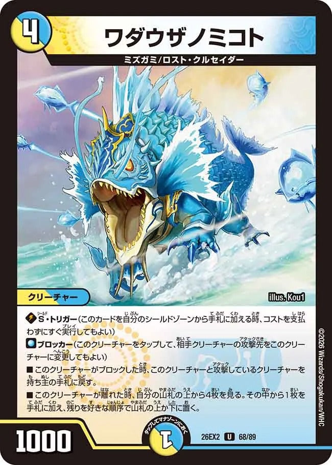 ワダウザノミコト(DM26EX2 68/89)