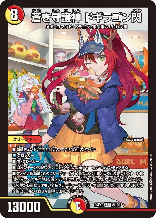 蒼き守護神 ドギラゴン閃(DM26EX3 3/100)
