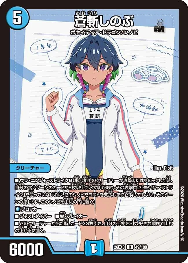 蒼斬しのぶ(DM26EX3 49/100)