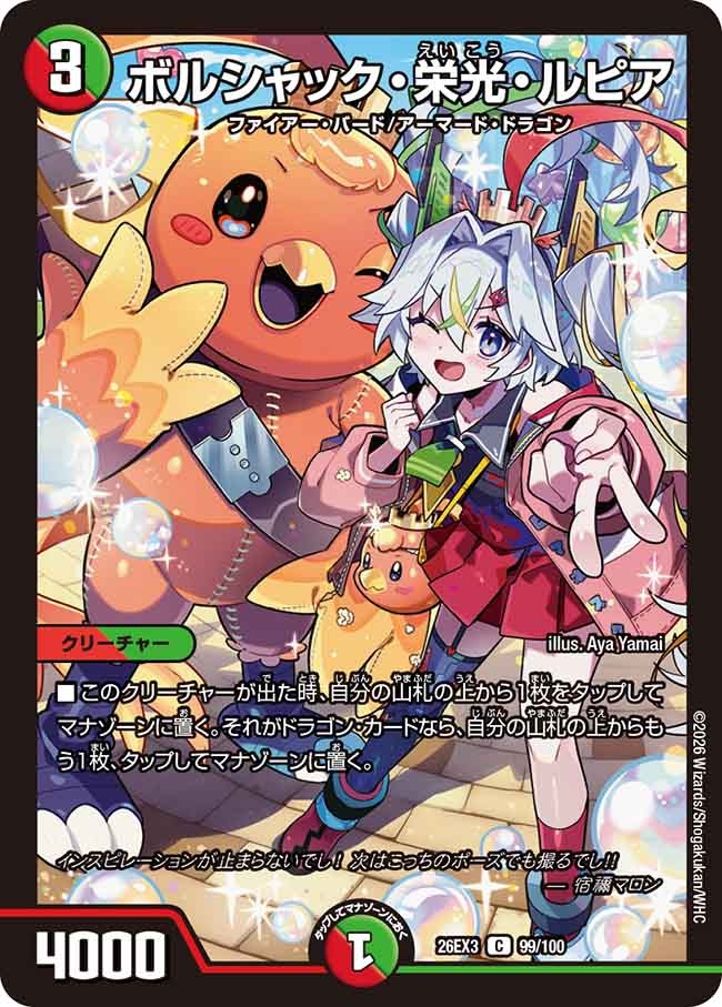 ボルシャック・栄光・ルピア(DM26EX3 99/100)