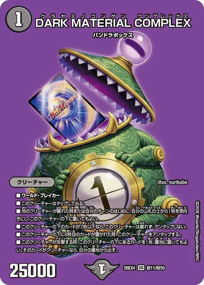 DARK MATERIAL COMPLEX(DM26EX4 超11/超50)
