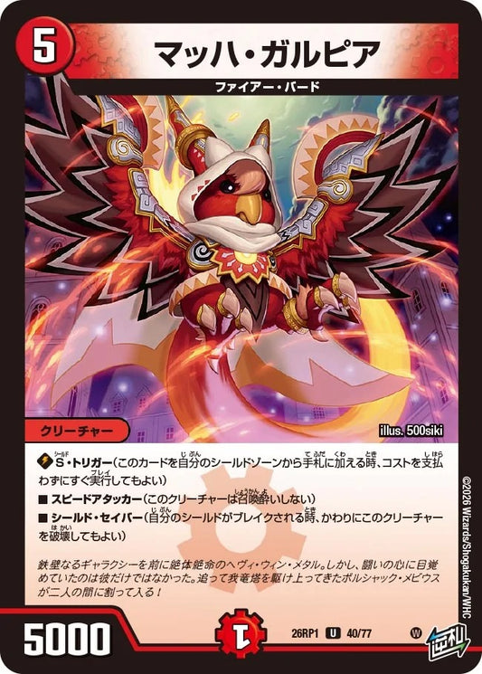 マッハ・ガルピア(DM26RP1 40/77)