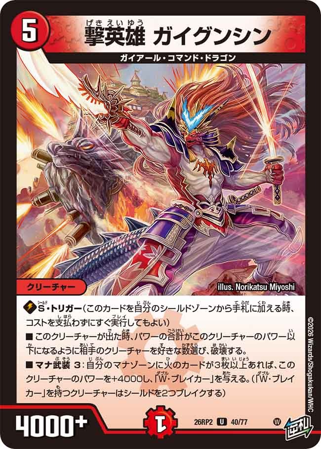 撃英雄 ガイグンシン(DM26RP2 40/77)