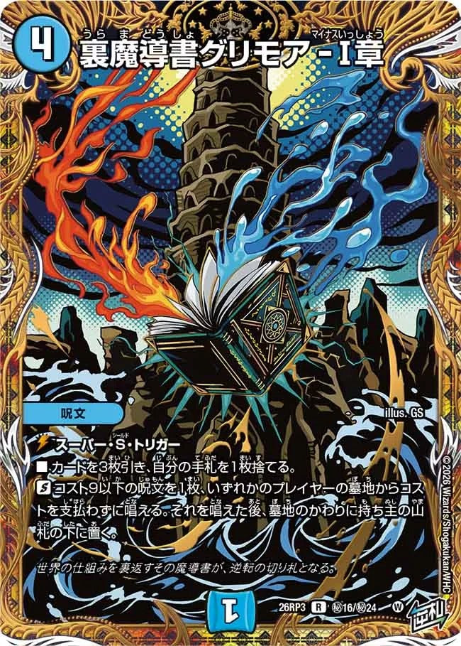 裏魔導書グリモア-Ⅰ章(DM26RP3 ㊙16/㊙24)