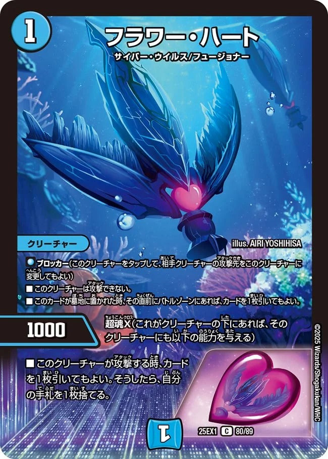 フラワー・ハート(DM25EX1 80/89)