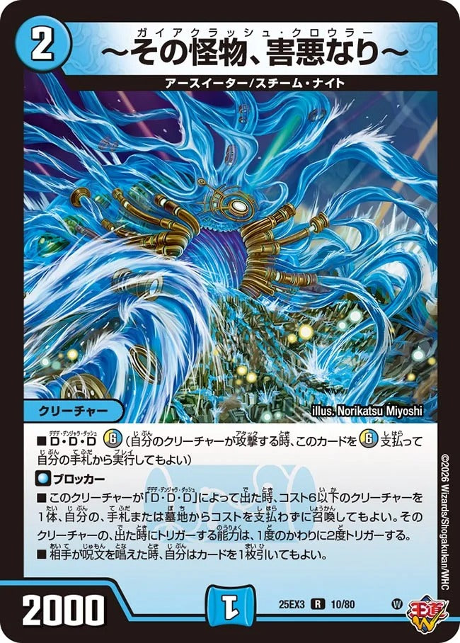 ～その怪物、害悪なり～(DM25EX3 10/80)