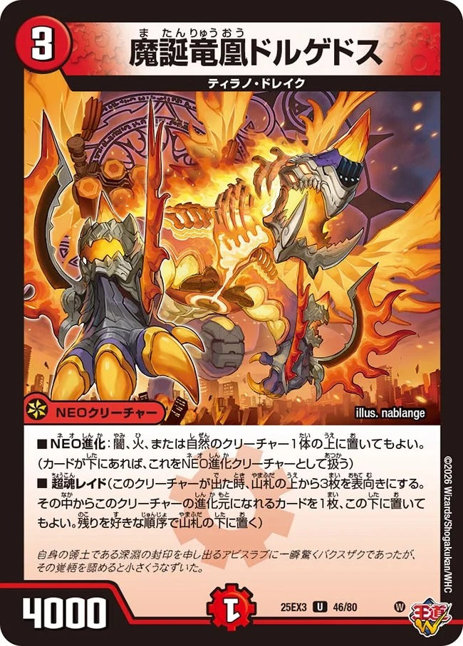 魔誕竜凰ドルゲドス(DM25EX3 46/80)
