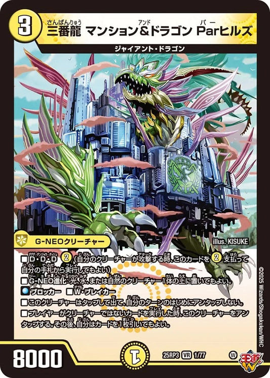 三番龍 マンション&ドラゴン Parヒルズ(DM25RP3 1/77)