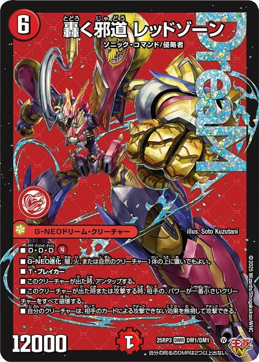 轟く邪道 レッドゾーン(DM25RP3 DM1/DM1)