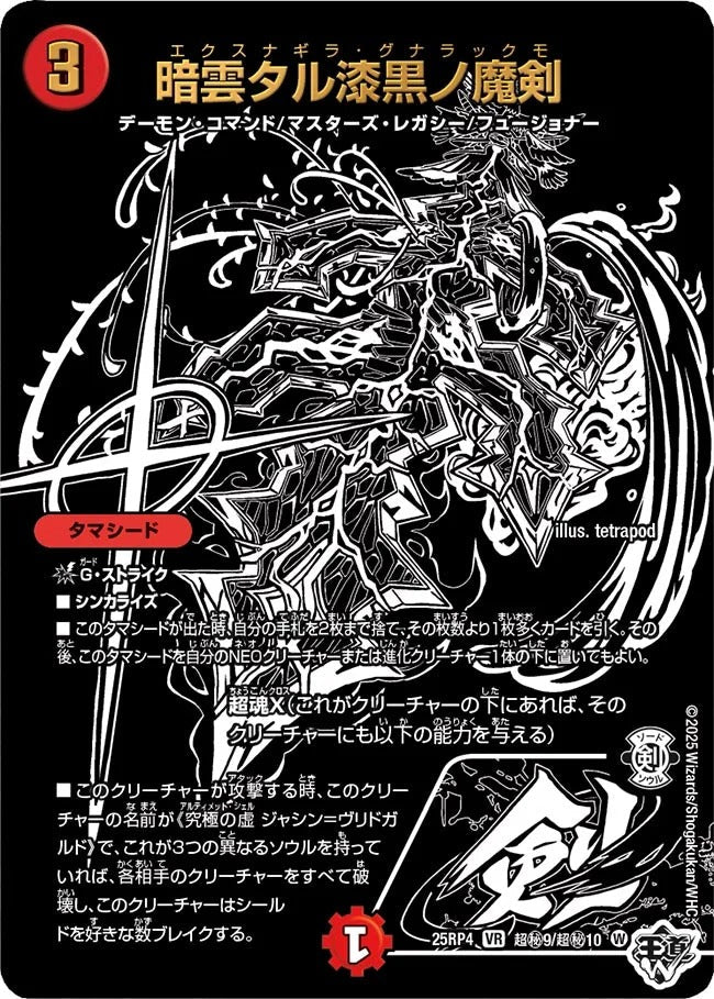 暗雲タル漆黒ノ魔剣(DM25RP4 超㊙9/超㊙10)