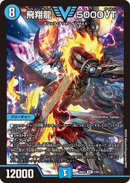 飛翔龍 5000VT(DM26EX1 2/50)