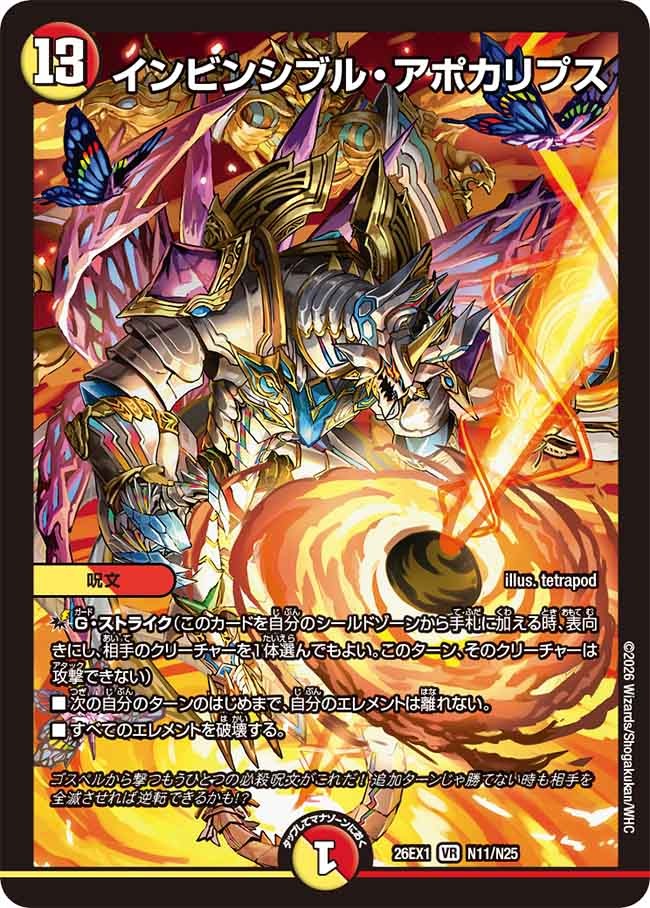 インビンシブル・アポカリプス(DM26EX1 N11/N25)