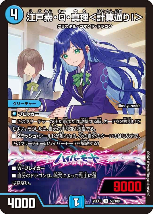 江戸素・Q・真理＜計算通り！＞(DM26EX3 50/100)