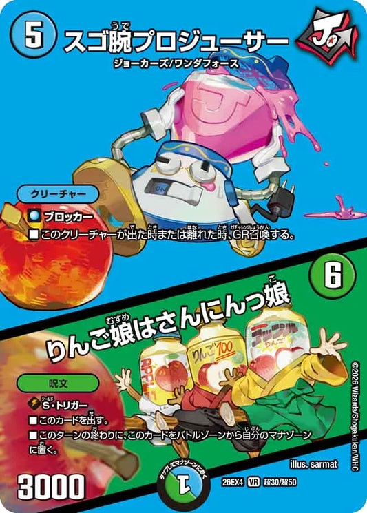 スゴ腕プロジューサー / りんご娘はさんにんっ娘(DM26EX4 超30/超50)