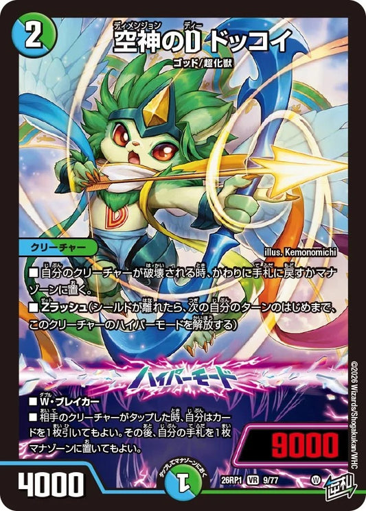 空神のD ドッコイ(DM26RP1 9/77)