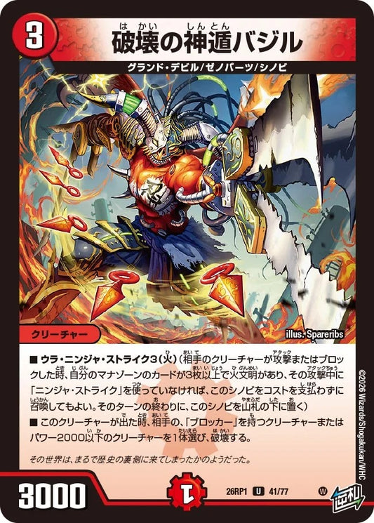 破壊の神遁バジル(DM26RP1 41/77)