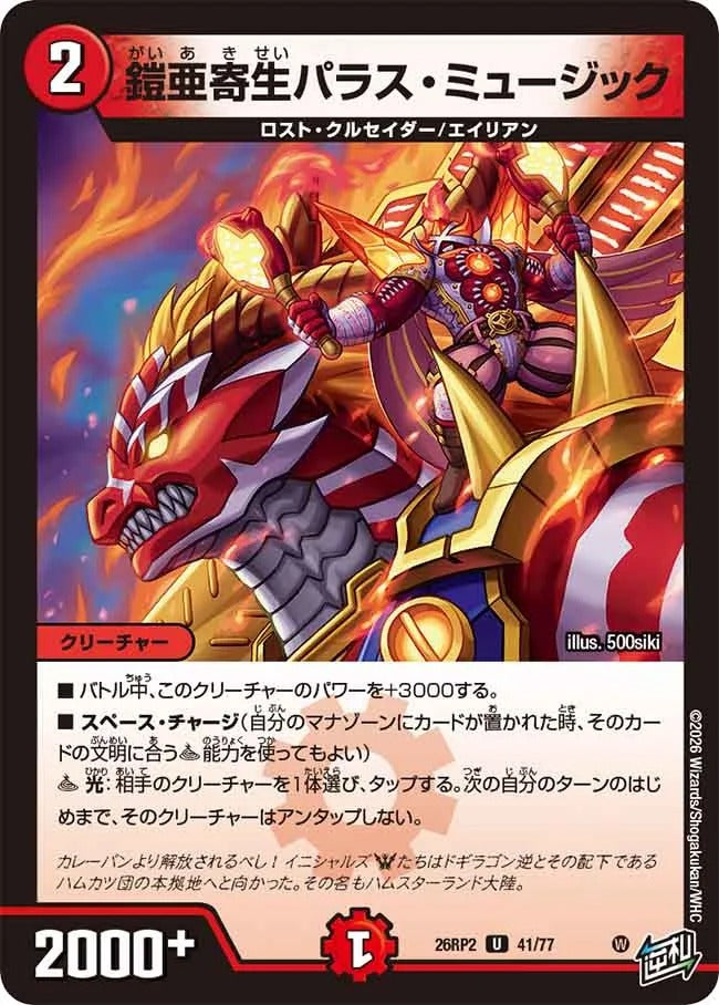 鎧亜寄生パラス・ミュージック(DM26RP2 41/77)