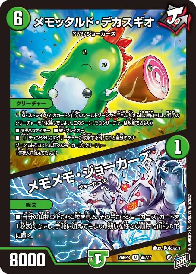 メモッタルド・デカスギオ / メモメモ・ジョーカーズ(DM26RP3 45/77)
