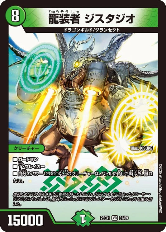 龍装者 ジスタジオ(DM25EX1 31/89)