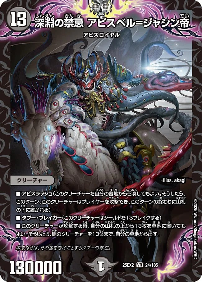 深淵の禁忌 アビスベル=ジャシン帝(DM25EX2 24/105)