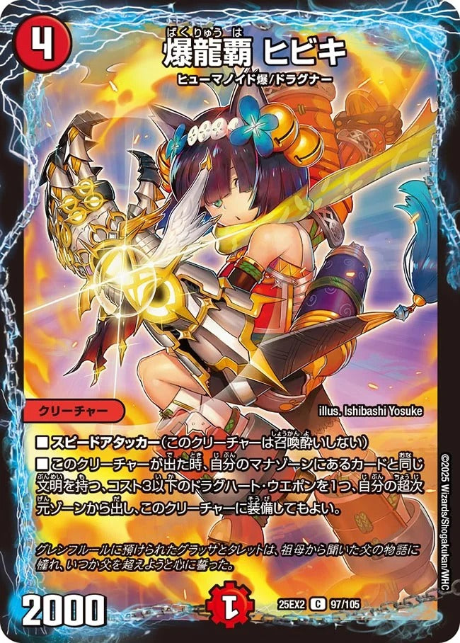 爆龍覇 ヒビキ(DM25EX2 97/105)