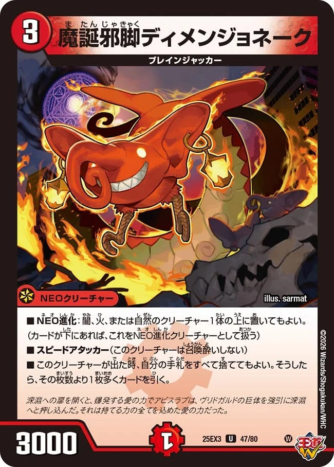 魔誕邪脚ディメンジョネーク(DM25EX3 47/80)