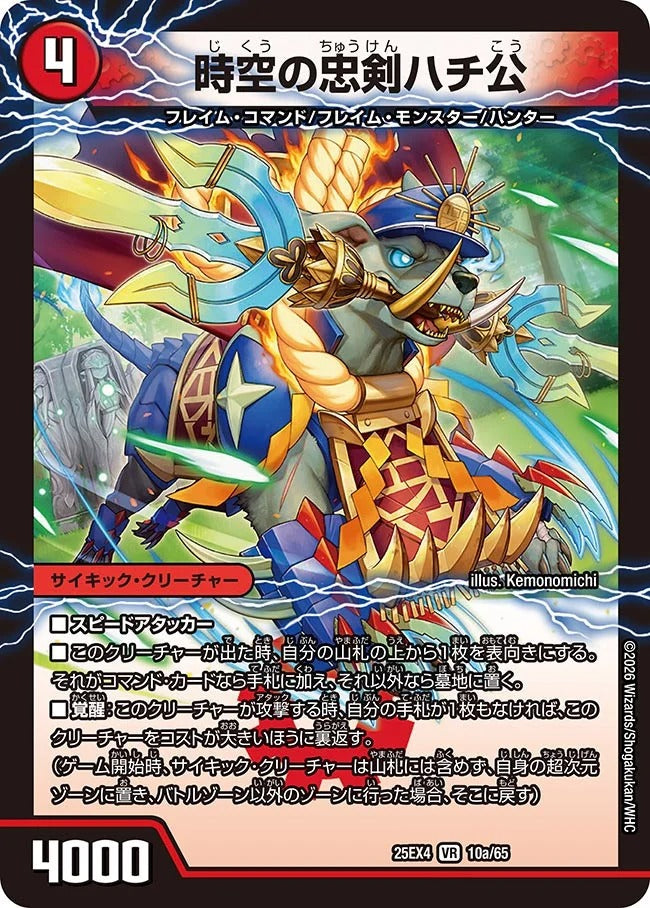 時空の忠剣ハチ公(DM25EX4 10/65)